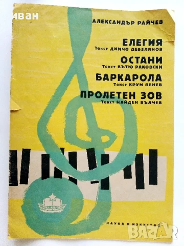 Музикални пиеси - Александър Райчев - 1960г.