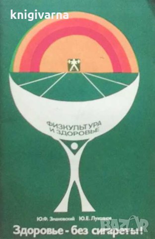 Здоровье - без сигареты! Ю. Ф. Змановский