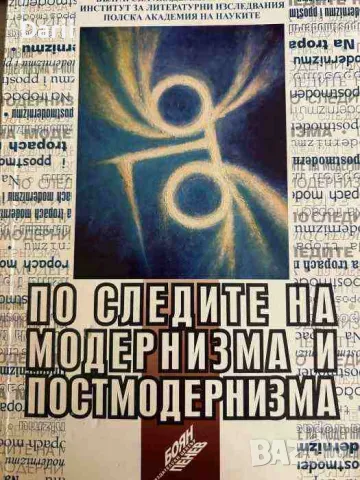 По следите на модернизма и постмодернизма / Na tropach modernizmu i postmodernizmu