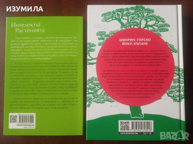 ИНТЕЛЕКТЪТ НА РАСТЕНИЯТА / ШИНРИН-ЙОКУ . Изкуството и науката на горското къпане , снимка 2 - Специализирана литература - 37892960