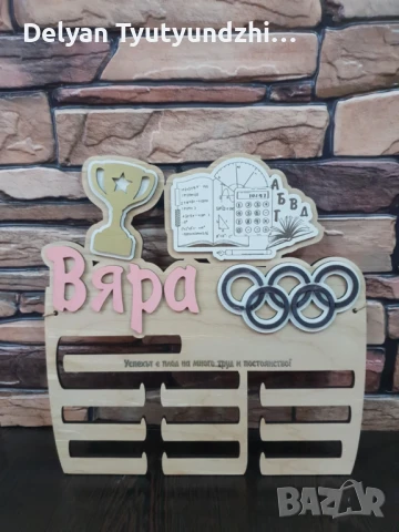 🥇  Поставка  за медали / персонализиран органайзер  с име и спорт – Покажете успехите си!, снимка 13 - Сувенири от дърво - 51218343