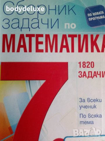 Сборник задачи по Математика, снимка 1 - Учебници, учебни тетрадки - 20852861