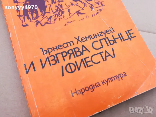 ЪРНЕСТ ХЕМИНГУЕЙ 0102252207, снимка 4 - Художествена литература - 48923529