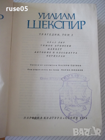 Книга "Трагедии - том 2 - Уилиам Шекспир" - 780 стр., снимка 2 - Художествена литература - 36549507