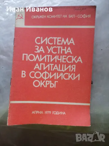 Система за устна политическа агитация в Софийски окръг