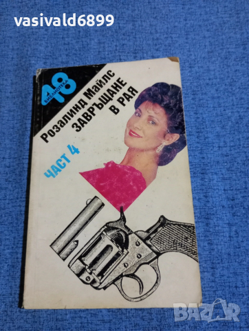 Розалинд Майлс - Завръщане в рая част 4