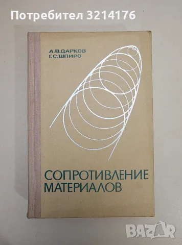 Сопротивление материалов – А. В. Дарков, Г. С. Шпиро, снимка 1 - Специализирана литература - 47509281