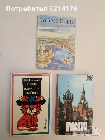 Около планетата Албион - Пенка Караиванова (Отлично състояние)