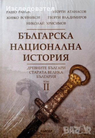 "Българска национална история", том 2, авторски колектив, снимка 1 - Специализирана литература - 34656224