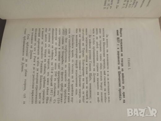 Продавам книга " Боевете и операциите около Шипка през 1877-8 година", снимка 8 - Специализирана литература - 27407024