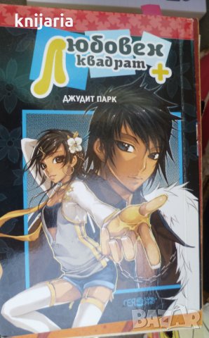 Любовен квадрат +