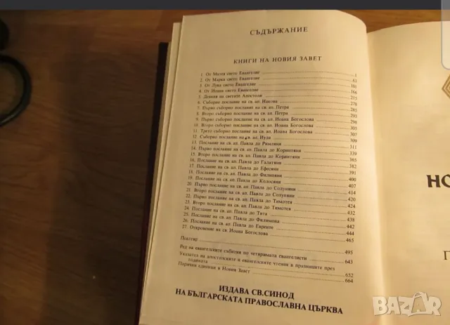 Новия завет и псалтир, богослужебна книга изд.1990 г. 661 стр. Исус Христос Религия, снимка 4 - Други ценни предмети - 48399374