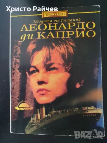 Книга Леонардо ди Каприо , снимка 1 - Художествена литература - 49806270