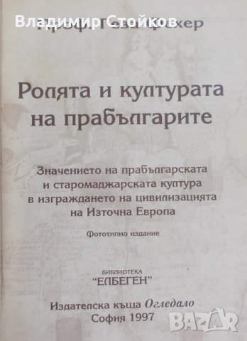Ролята и културата на прабългарите - Геза Фехер, снимка 1 - Специализирана литература - 28427213