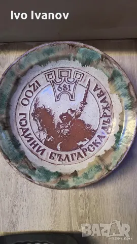 Керамична чиния 1300 години българска държава