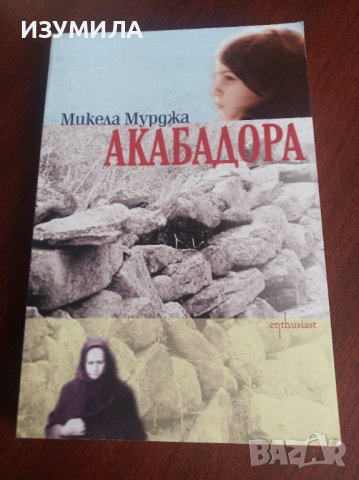 " АКАБАДОРА"- Микела Мурджа