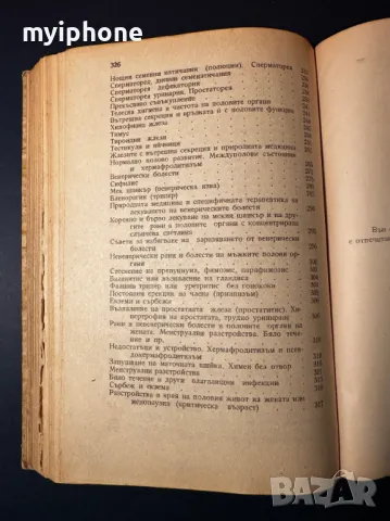 Стара Книга Ръководство по Половия Въпрос Д-р Вандер 1946 г., снимка 5 - Специализирана литература - 49529349