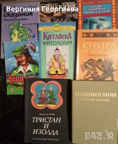 Митове, легенди, библейски сказания - от 1,50 лв.