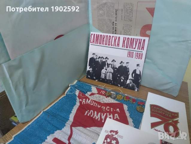 Самоковската комуна 1910-1912 година ВАА 10570