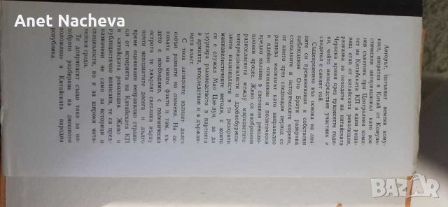 Книгата  КИТАЙСКИ ЗАПИСКИ на Ото Браун, снимка 3 - Художествена литература - 28588812