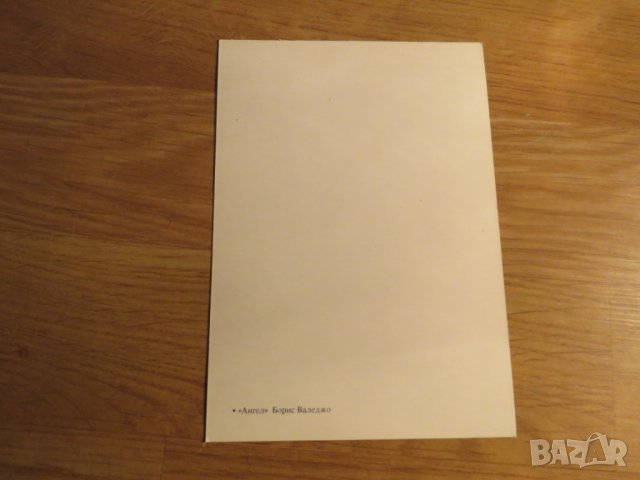 Еротична картичка от картина на Борис Валеджо - Ангел - еротика и красота - изд. 80те години - 18 +, снимка 2 - Други - 27109992