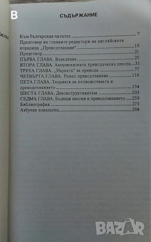 Съвременни теории за превода - Едуин Генцлер, снимка 2 - Други - 36397824