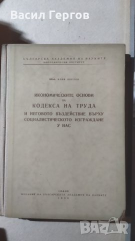Икономическите основи на кодекса на труда и неговото въздействие върху социалистическото изграждане , снимка 1 - Специализирана литература - 32578516