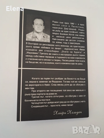 Живи в царството на рака, стихосбирка + роман - Хайри Хамдан, снимка 7 - Художествена литература - 53440842