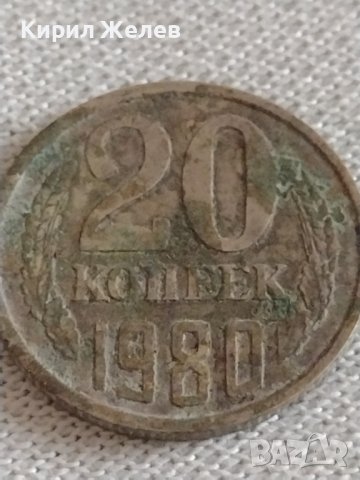 Две монети 20 копейки 1980г. / 20 копейки 1981г. СССР стари редки за КОЛЕКЦИОНЕРИ 39151, снимка 2 - Нумизматика и бонистика - 43983895