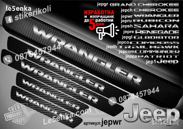 ПРАГОВЕ карбон JEEP WRANGLER PATRIOT CHEROKEE RENEGADE COMPASS COMMANDER фолио стикери, снимка 13 - Аксесоари и консумативи - 44025357