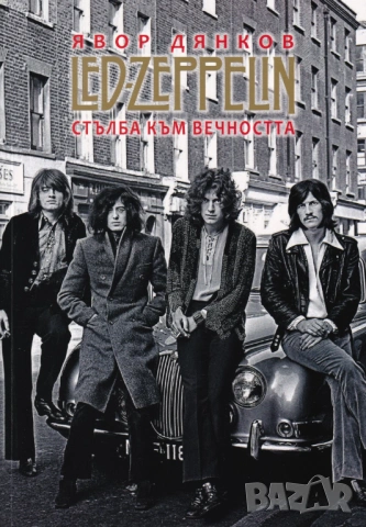 Led Zeppelin. Стълба към вечността