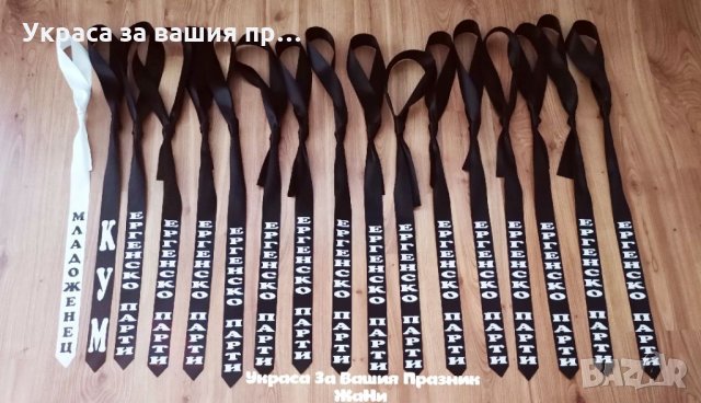 Комплект за ЕРГЕНСКО ПАРТИ, снимка 2 - Подаръци за сватба - 33264662