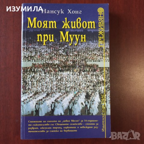 "Моят живот при Муун" - Нансук Хонг + още заглавия от поредицата Преживяно , снимка 2 - Художествена литература - 42936727