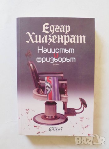 Книга Нацистът и фризьорът - Едгар Хилзенрат 2012 г., снимка 1