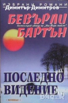 Последно видение Бевърли Бартън, снимка 1 - Художествена литература - 28593965