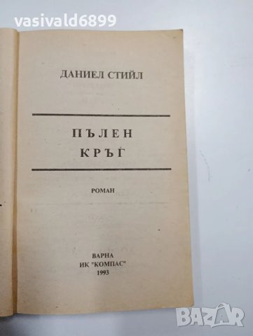 Даниел Стийл - Пълен кръг , снимка 4 - Художествена литература - 48063755