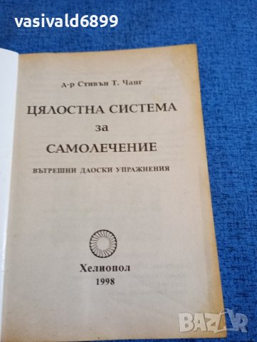 Стивън Чанг - Цялостна система за самолечение , снимка 4 - Специализирана литература - 43936975