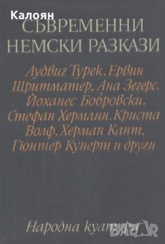 Сборник - Съвременни немски разкази