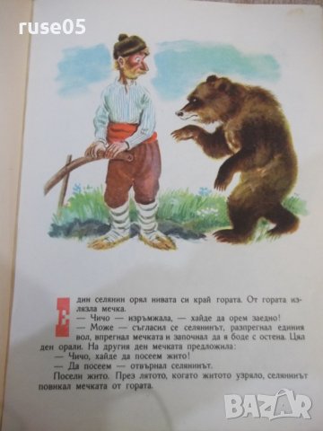 Книга "Весели приказки - Колектив" - 54 стр., снимка 4 - Детски книжки - 43329746