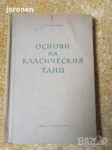 Основи на класическия танц