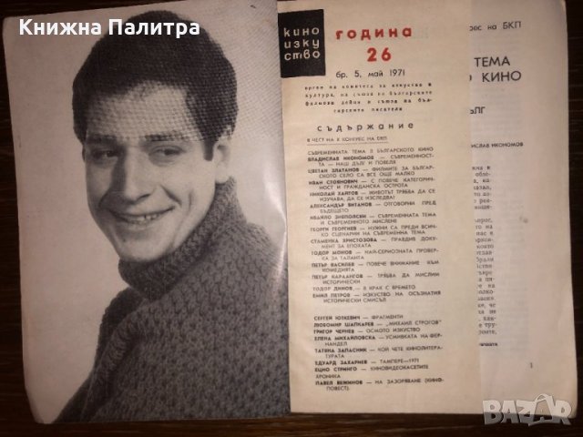 Киноизкуство бр.5 май 1971 , снимка 2 - Други - 32801426
