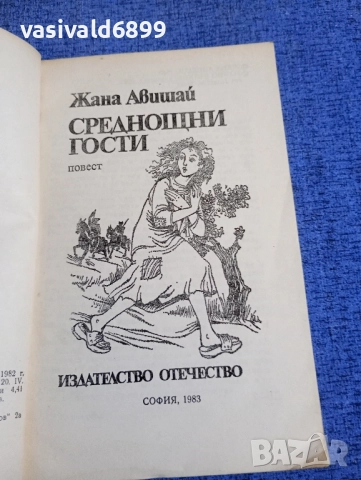 Жана Авишай - Среднощни гости , снимка 4 - Българска литература - 52515646