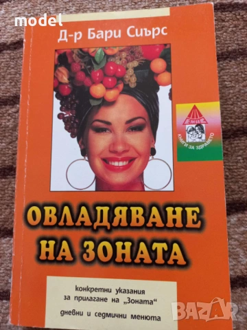 Ние и зоната - Д-р Мария Папазова, Р. Калейчева, А. Куруиванова, снимка 4 - Специализирана литература - 35394765