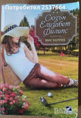 Мис Каприз  Сюзън Елизабет Филипс