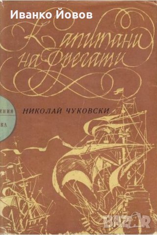 "Капитани на фрегати" Николай Чуковски – книга за велики мореплаватели, снимка 1 - Художествена литература - 27318045