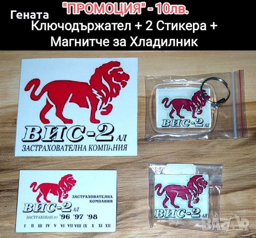 Ключодържател + 2 Стикера + Магнит за Хладилник (Промо Пакет)