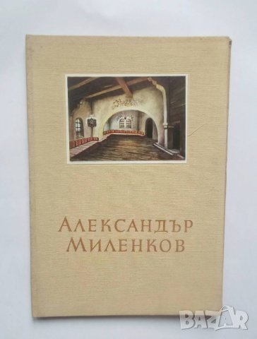 Книга Александър Миленков -  Асен Попов 1955 г. Майстори на изкуството № 5