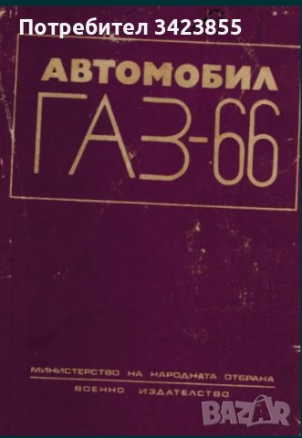 Газ 66 Автомобил - книга, снимка 1 - Специализирана литература - 43543710