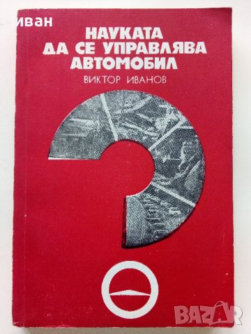 Науката да се управлява автомобил - В.Иванов - 1977г.
