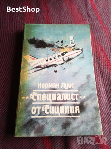 Специалист от Сицилия - Норман Луис, снимка 1